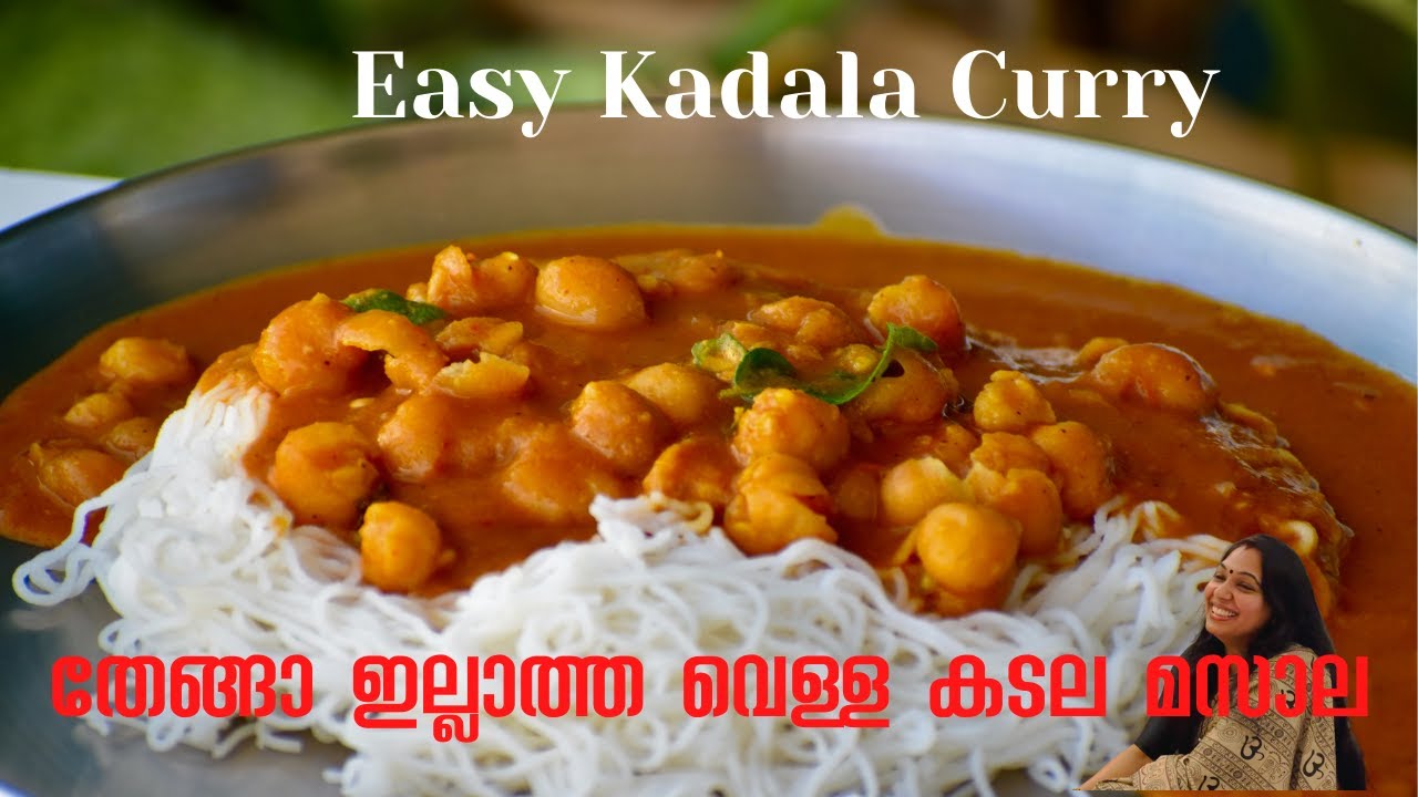തേങ്ങ അരക്കാതെ വെള്ള കടല മസാല ഇങ്ങനെ ഉണ്ടാക്കി നോക്കൂ |No Coconut Chickpea Masala |Vellakadala Curry