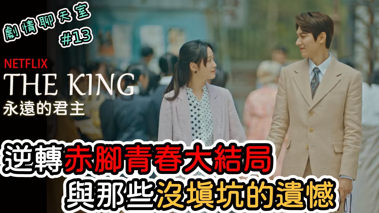 The King：永遠的君主#13｜逆轉赤腳青春的大結局｜回顧那些沒填坑的遺憾｜完結篇分享｜劇情聊天室【官品心 Claire Kuan】(国王：永远的君主)