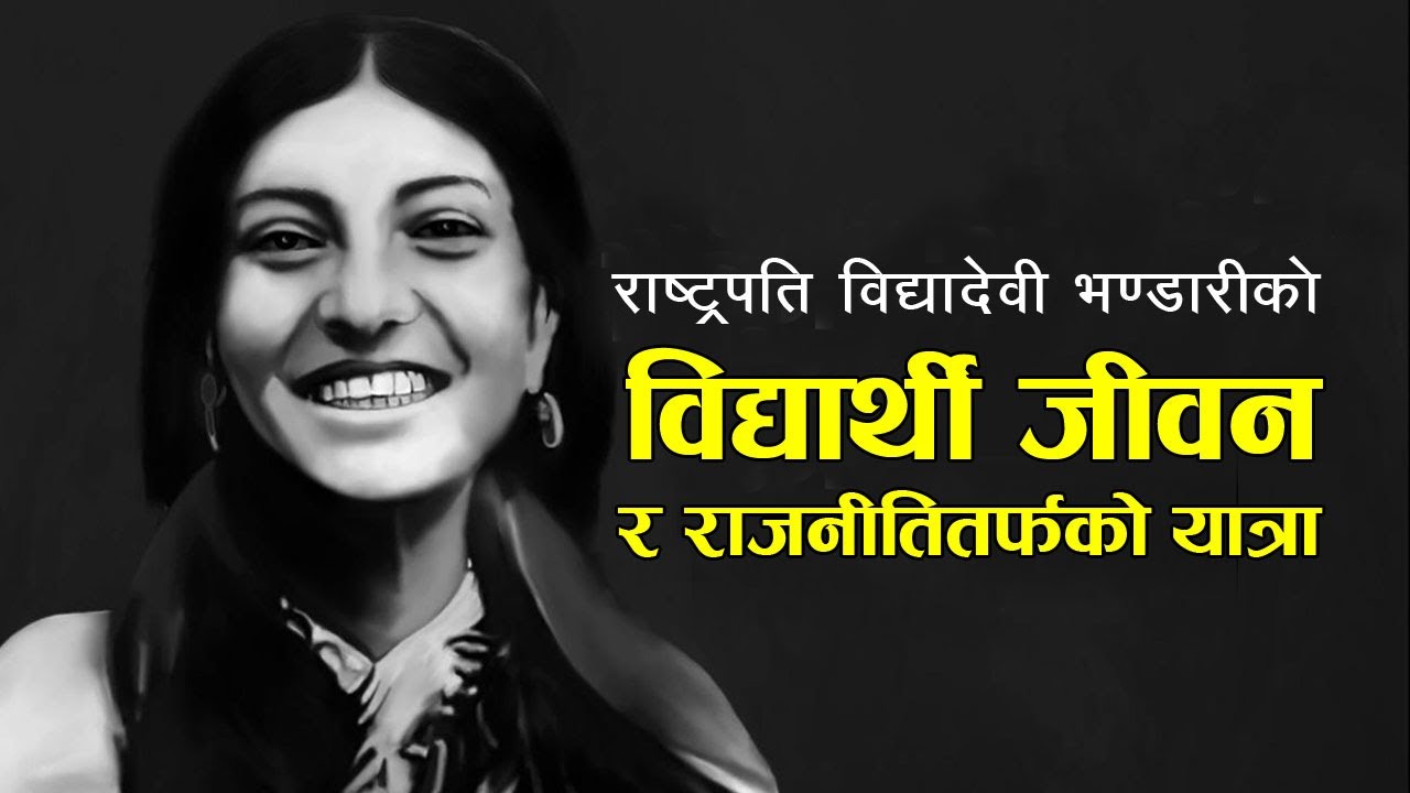 राष्ट्रपति विद्यादेवी भण्डारीको विद्यार्थी जीवन र राजनीतितर्फको यात्रा