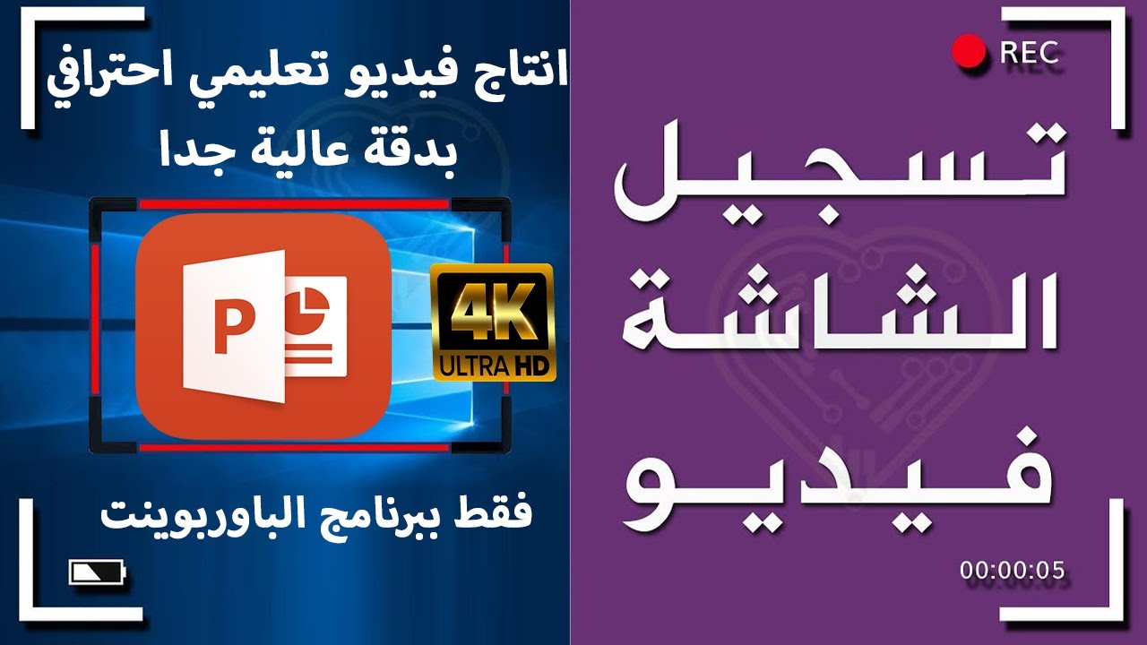 مفاجأة - تسجيل شاشة الكمبيوتر بالصوت والصورة لانتاج فيديو تعليمي ببرنامج الباوربوينت في 10 دقائق