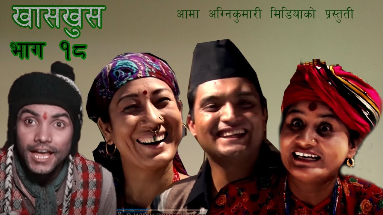 Nepali comedy Khas khus 26 || Yaman shrestha || muiya || sitadevi || battare || Thyas kumari ||