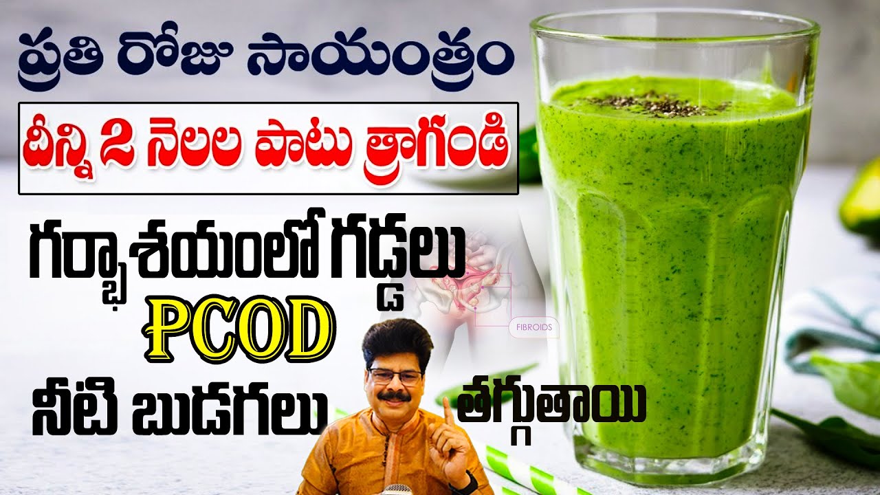 ఫైబ్రాయిడ్స్, పిసిఓడి - ఇంటి వైద్యాలు | Remedy to Control Irregular Periods | Reduces Fibroids
