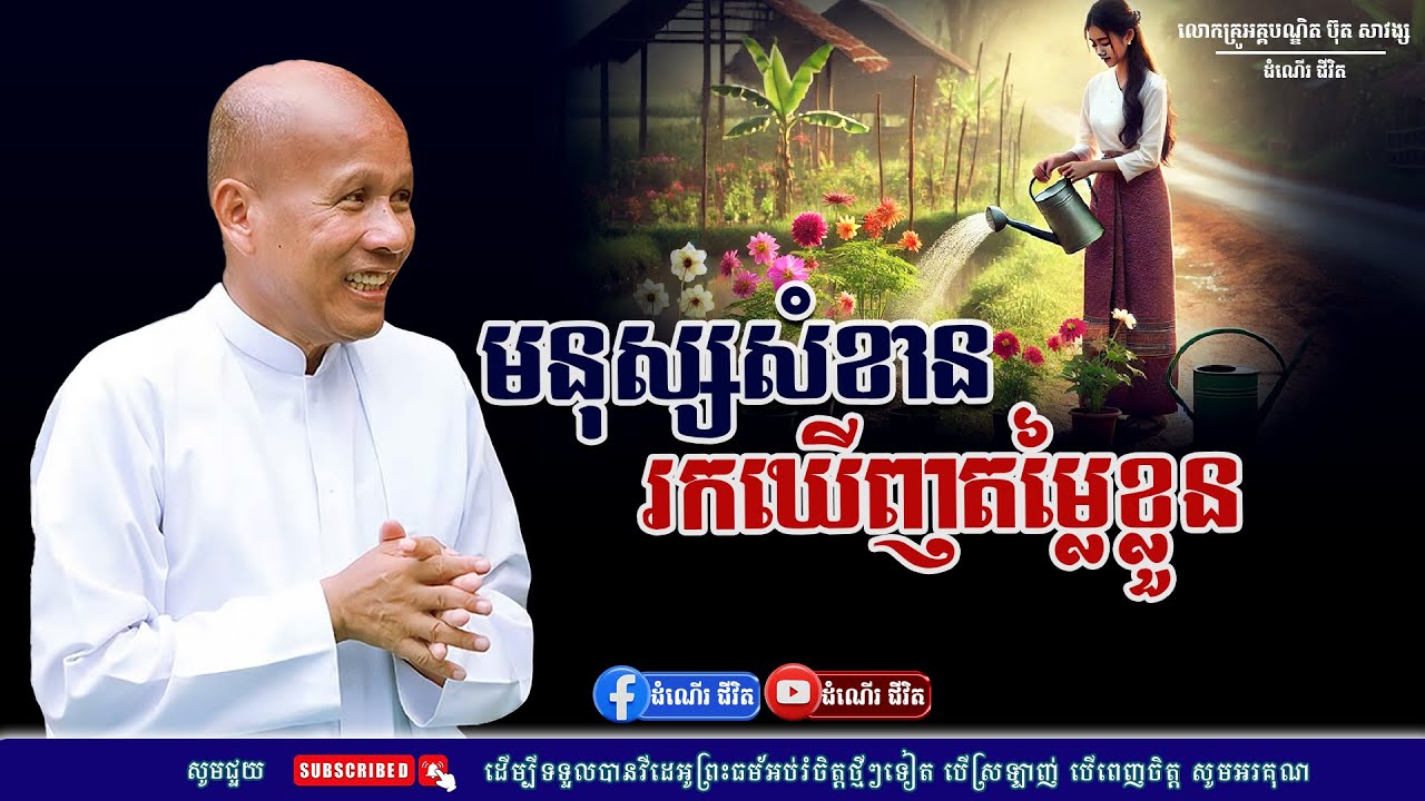 មនុស្សសំខានគឺឃើញតម្លៃខ្លួនឯង - លោកគ្រូ អគ្គបណ្ឌិត ប៊ុត សាវង្ស ​​- Buth​ Savong [ដំណើរជីវិត]