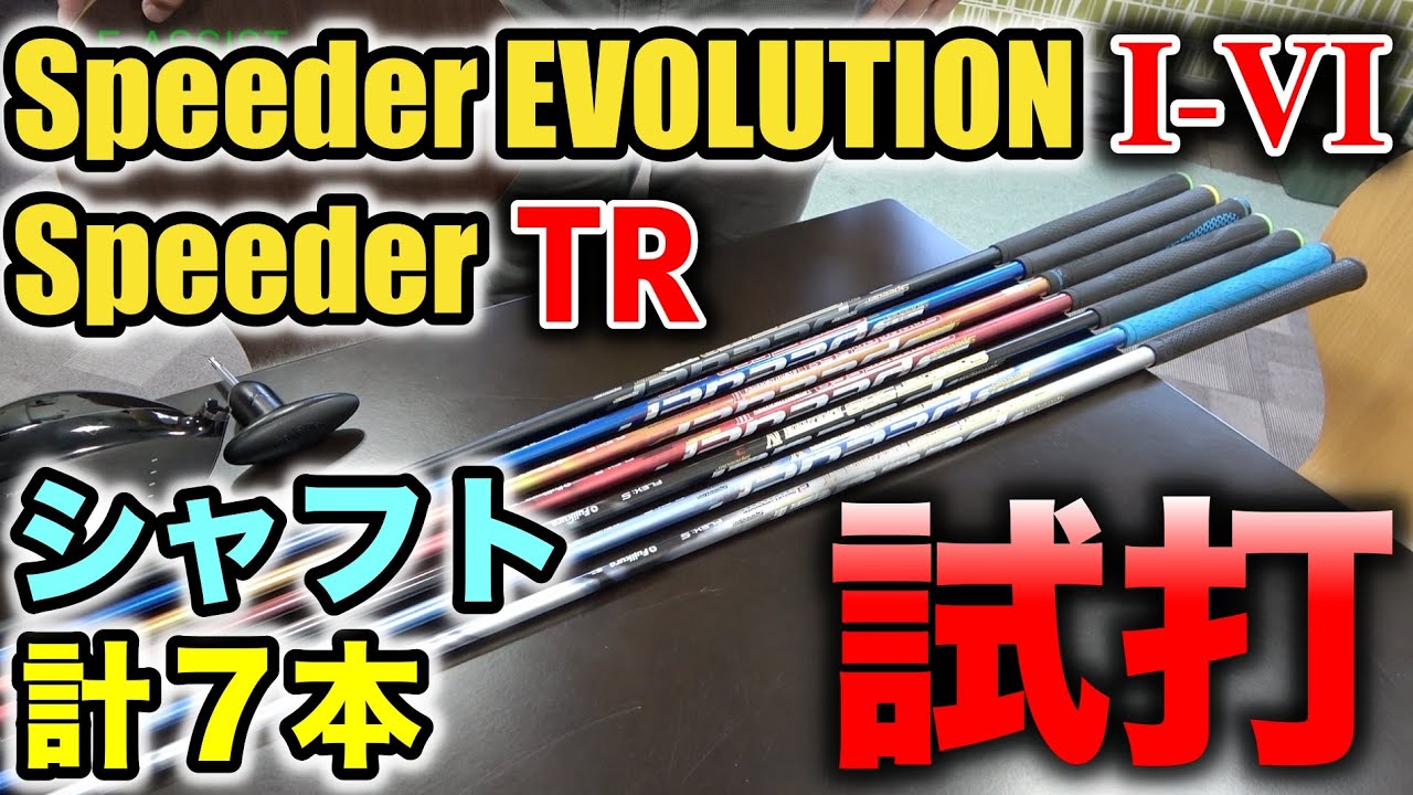 フジクラシャフト7本試打！YUに合うシャフトはSpeederTR！