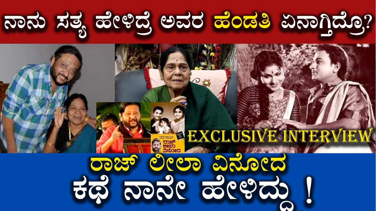 ರಾಜ್ ಲೀಲಾ ವಿನೋದ ಕಥೆ ನಾನೇ ಹೇಳಿದ್ದು ! Leelavathi Interview | Raj Leela Vinoda | Leelavathi Life Story