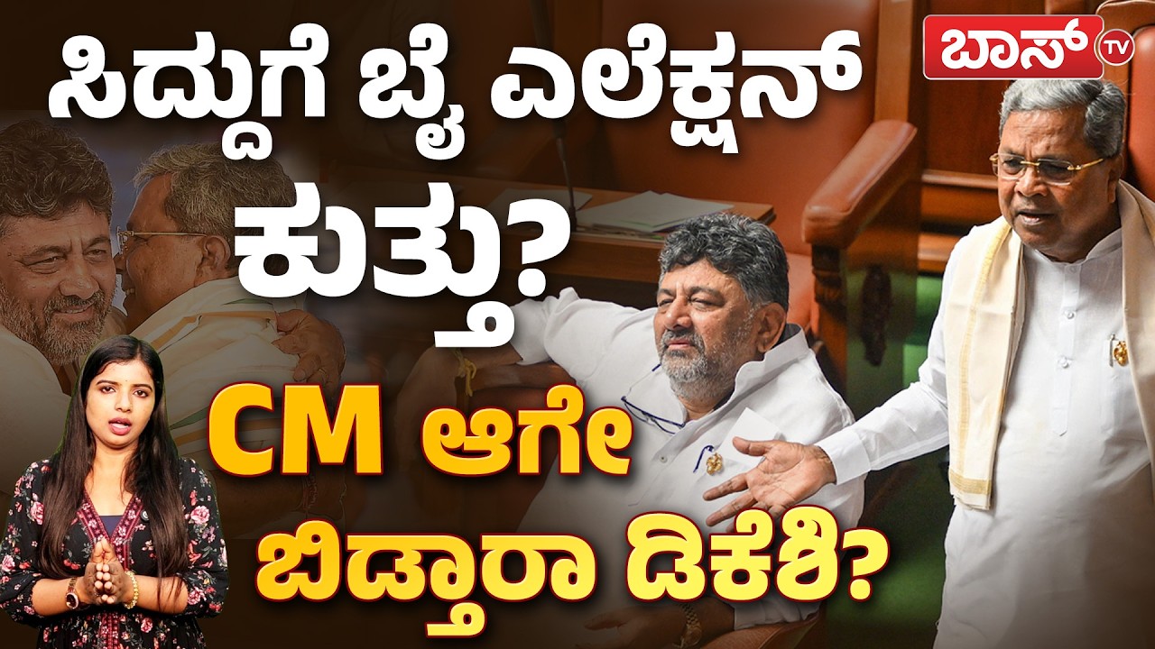 ರಾಜ್ಯದ ಉಪಚುನಾವಣೆ ಡಿಕೆಶಿಗೆ ವರದಾನವಾಯ್ತಾ..? | Internal Conflict in Congress | DK Shivakumar | BossTv