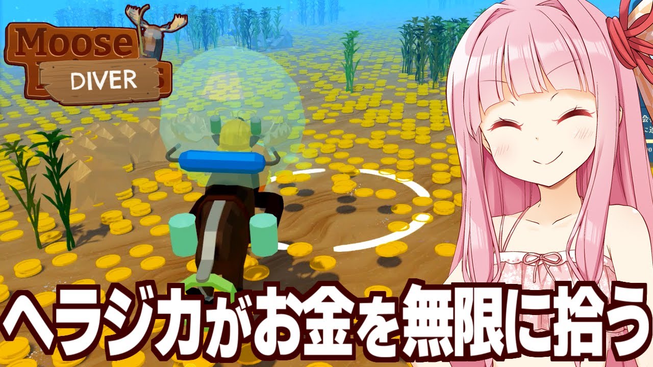 琴葉茜とヘラジカがダイビングして儲けまくる謎のゲーム【Moose Diver】