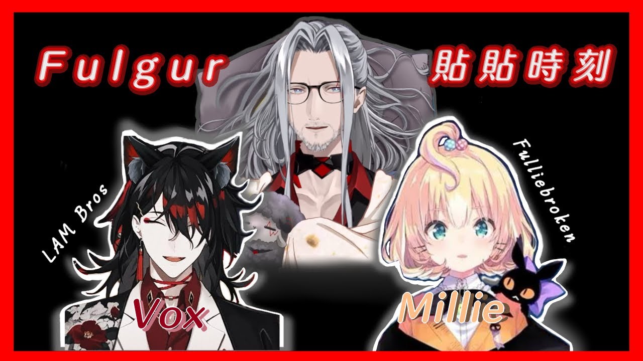 [CC] Fuu哥哥 誇Millie 和 Vox | 努力家們值得更多讚許 {NIJISANJI EN | Fulgur Ovid}