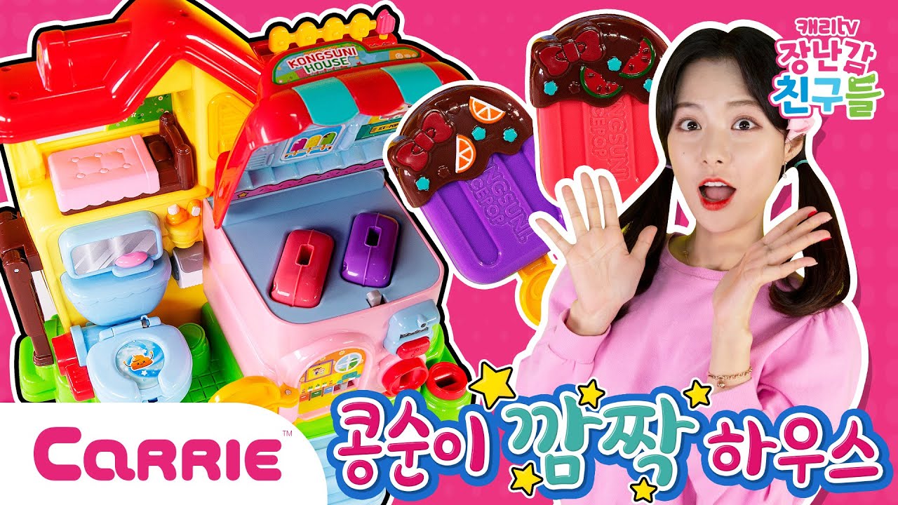 열쇠를 돌리면 새로운 공간이 나타난다?! | 장난감 탐구생활 | 캐리와장난감친구들