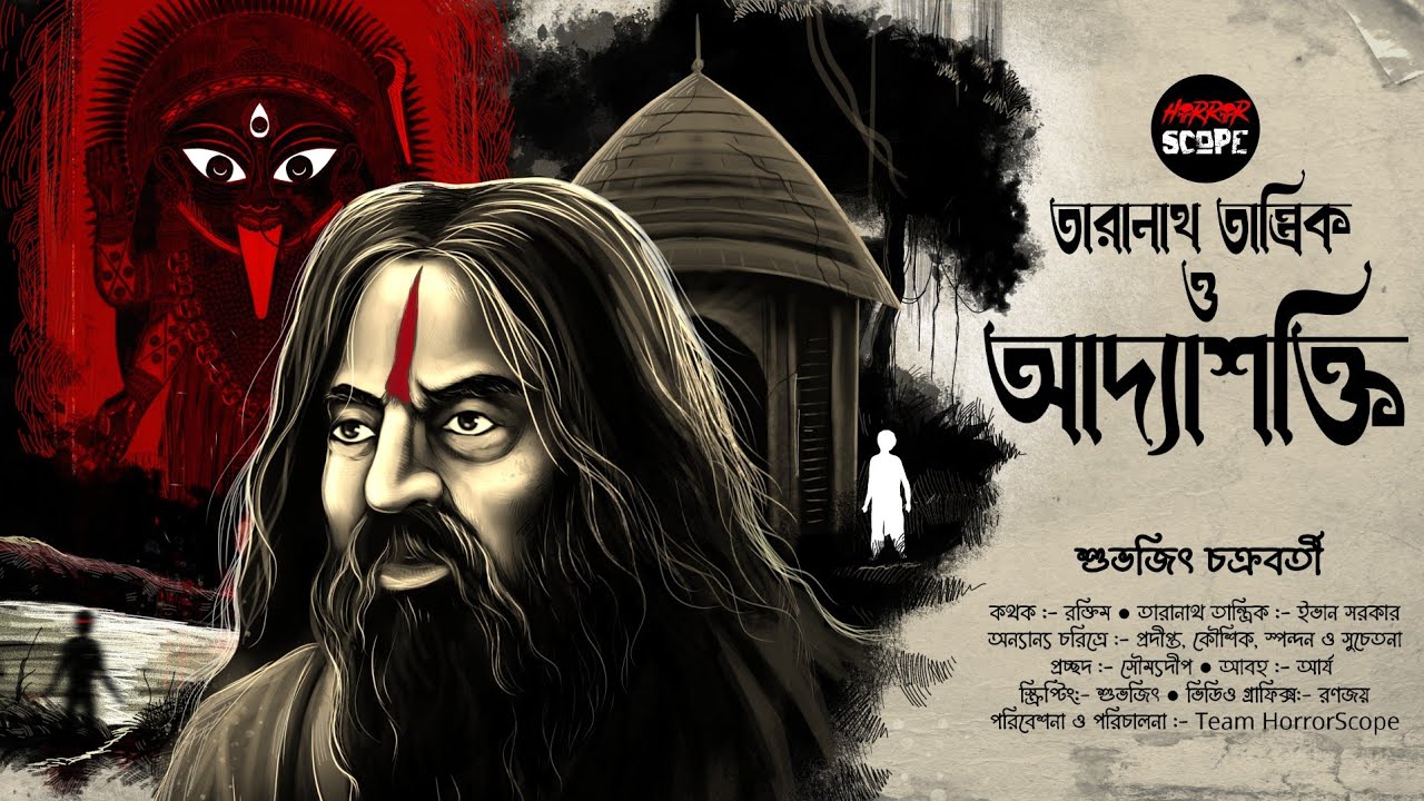 Taranath Tantrik | তারানাথ ও আদ্যাশক্তি | Tantrik Golpo | Taranath Tantriker Golpo | তন্ত্রের গল্প