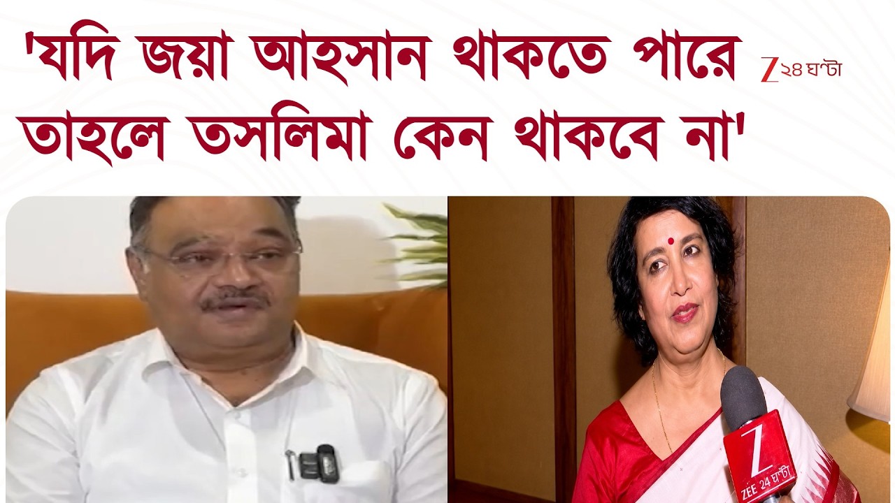 Taslima Nasrin | প্রায় ২ দশক পর কলকাতয় প্রত্যাবর্তন, তিলোত্তমায় তসলিমা | Zee 24 Ghanta