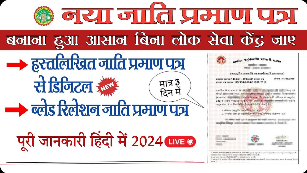 jati praman patra Cast certificate Madhya Pradesh Caste Certificate Online 2024-25 Cast online