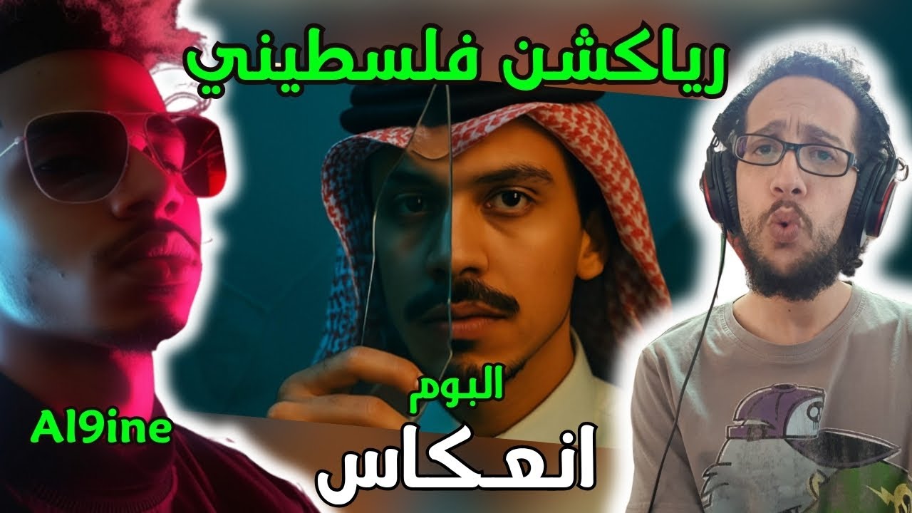 رياكشن فلسطيني! - الناين - البوم انعكاس | Al9ine - In3kas Album