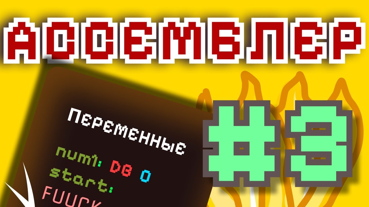 АССЕМБЛЕР с НУЛЯ #3 | Работа С ПЕРЕМЕННЫМИ в АССЕМБЛЕРЕ