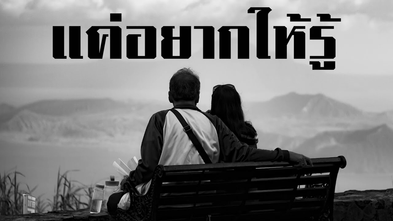 แค่อยากให้รู้ - Music band
