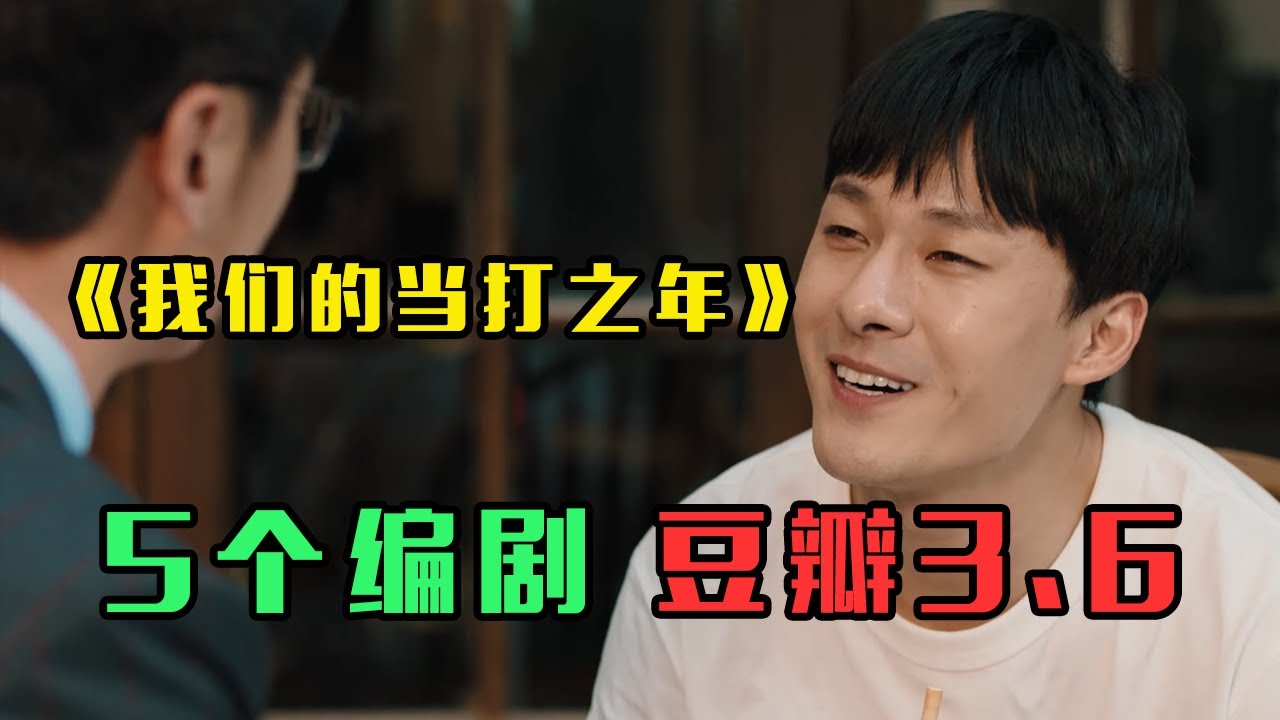 《我们的当打之年》：5个编剧，豆瓣评分3.6！