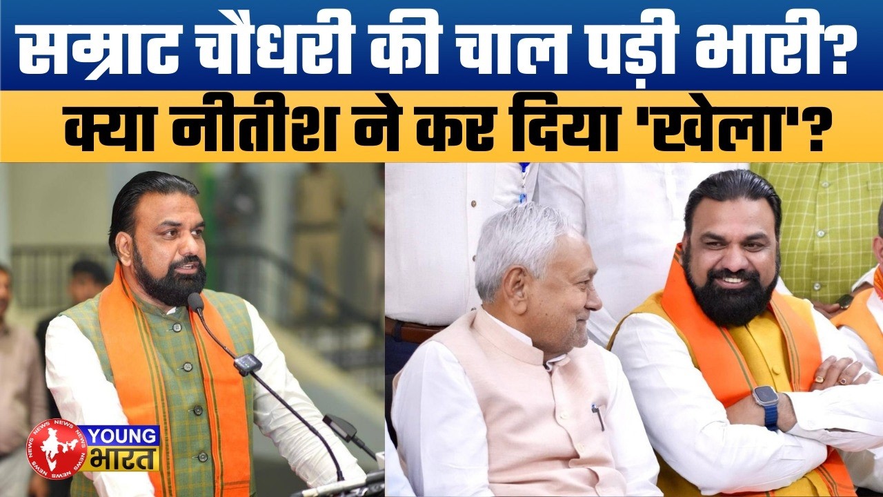 नीतीश को निपटाने चले थे सम्राट, खुद ही हो गए 'आउट'? | Samrat Choudhary Out of CM Race?