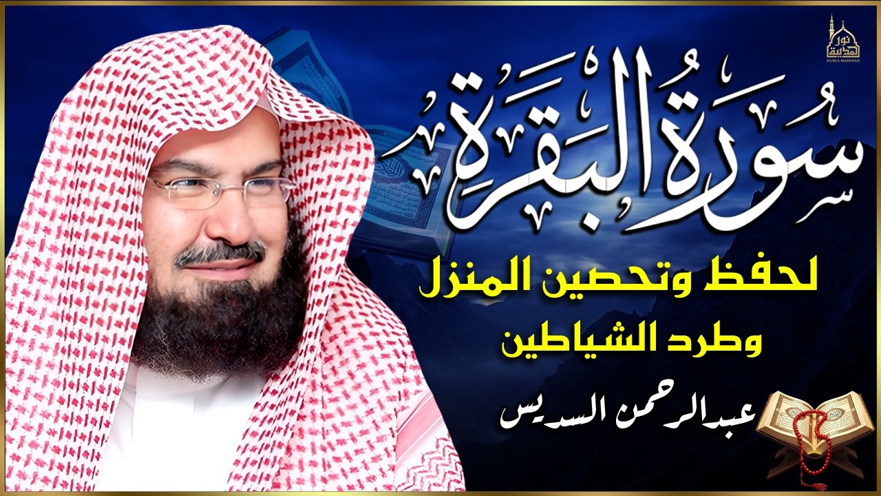 سورة البقرة كاملة | من أروع ما جود امام الحرم المكي الشيخ عبدالرحمن السديس Surat Al Baqarah
