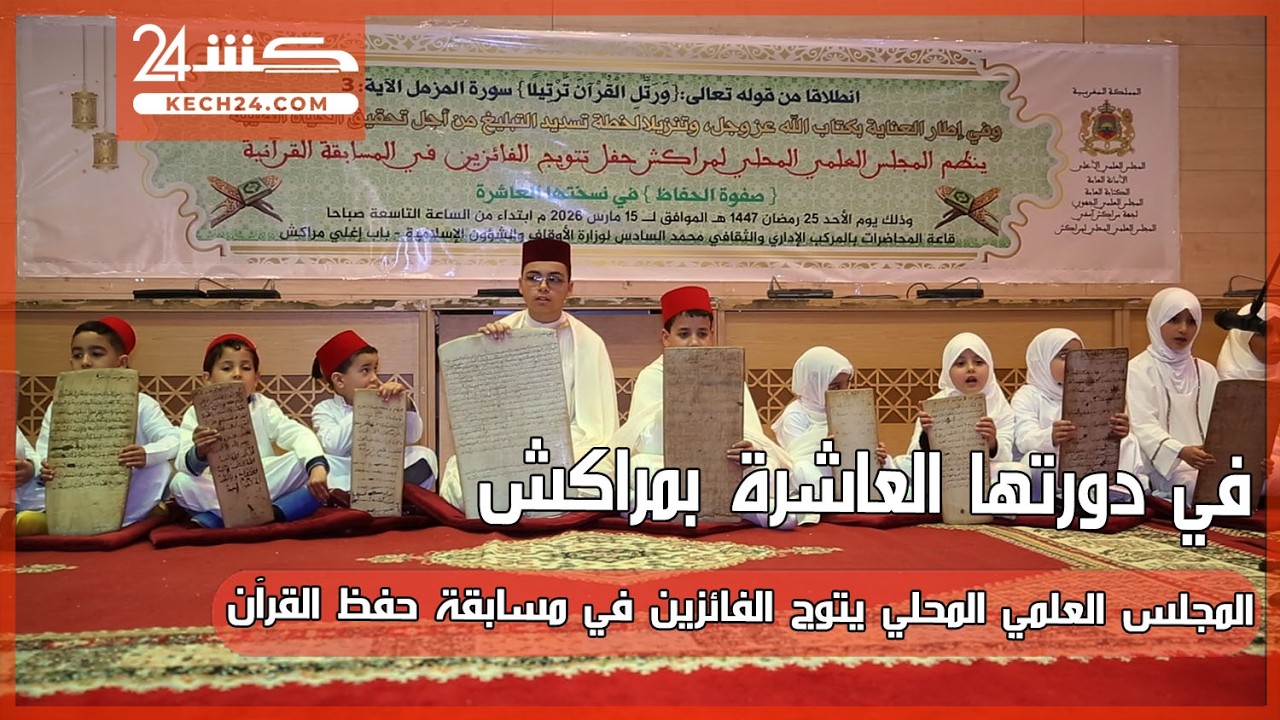 في دورتها العاشرة بمراكش .. المجلس العلمي المحلي يتوج الفائزين في مسابقة حفظ القرآن