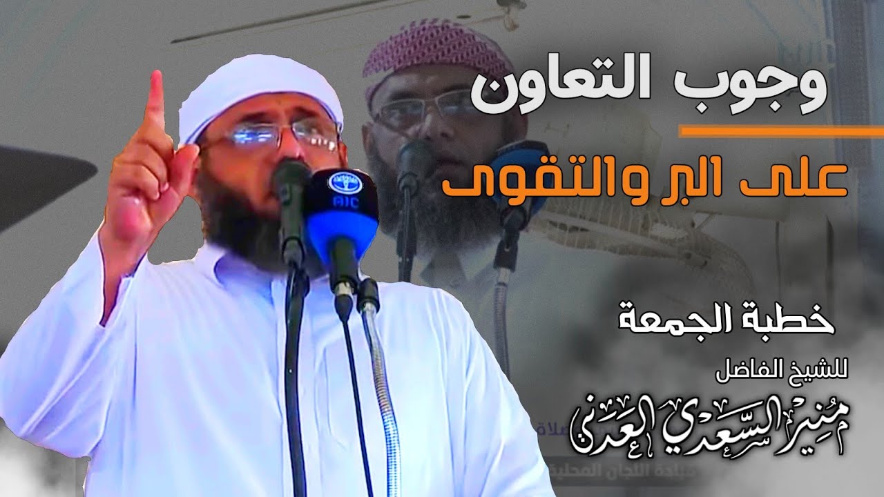 • خطبة مرئية كاملة ( وجوب التعاون على البر والتقوى ) - الشيخ | منير السعدي العدني