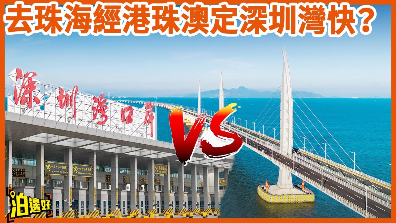 【實測挑戰】屯門出發去珠海：港珠澳大橋 VS 深圳灣+深中通道，邊條路最快？結果出乎意料！ #泊邊好 ＃港車北上 #中港牌 #深圳灣口岸 #港珠澳大橋