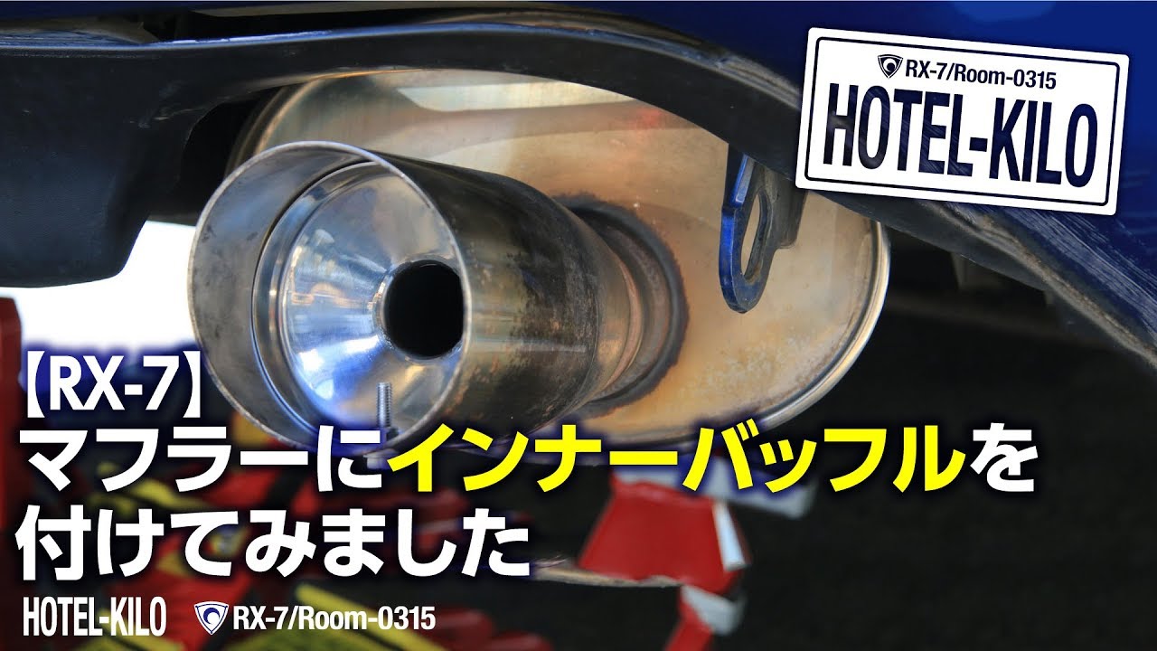 012【RX-7】マフラーにインナーバッフルを付けてみました【騒音対策】