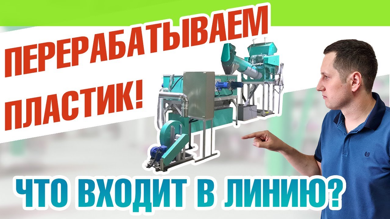 Оборудование для переработки пластика