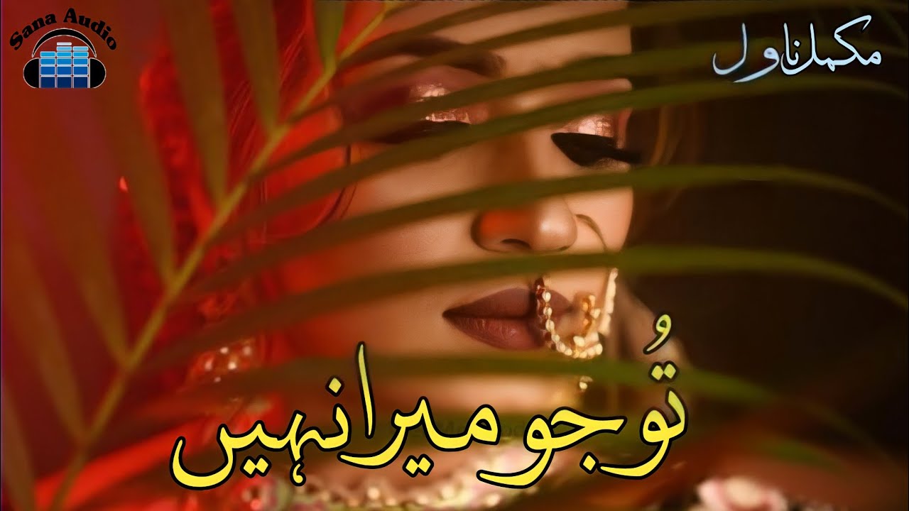 Tu jo Mera Nahin  | Aik Mohabbat so Afsanay | Urdu / Hindi Audiobook