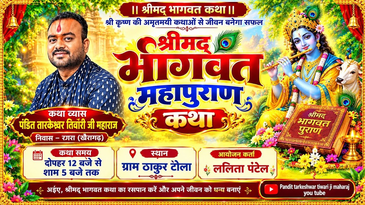 श्रीमद् भागवत कथा सप्ताहिक ज्ञान यज्ञ कथा वाचक पं. तारकेश्वर तिवारी कथा स्थल - ठाकुरटोला   DAY04