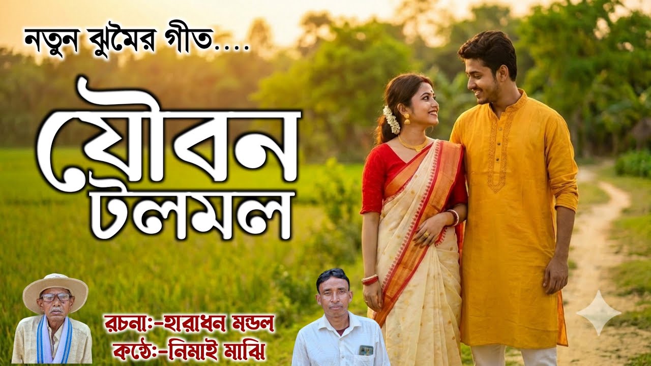যখন যৌবন টলমল 🔥 নতুন ঝুমৈর 2026 🔥 New jhumar 🔥 Nimai Majhi jhumar geet 2026