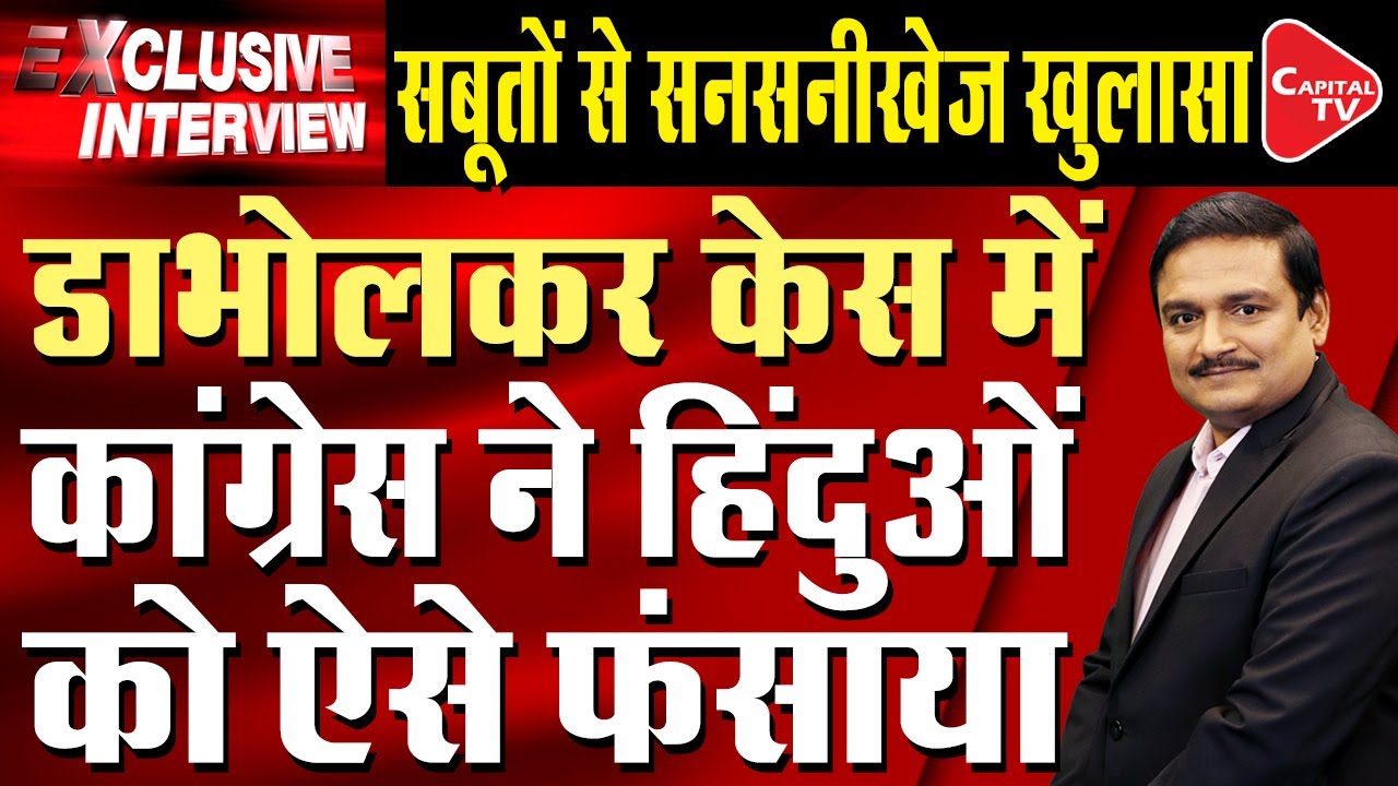 Big Expose On Dabholkar Case | Dr. Manish Kumar | Dr. Amit Thadhani | Advocate Virendra | Capital TV
