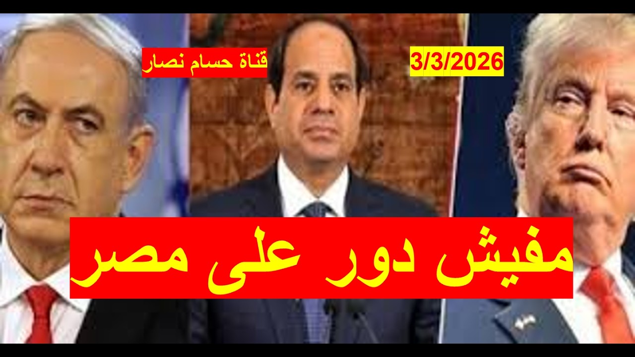 مقيش دور على مصر | لا يوجد دافع أيديولوجي أو سياسي لضربها، وهي ليست بلا أنياب، وقادرة على حرب حديثة