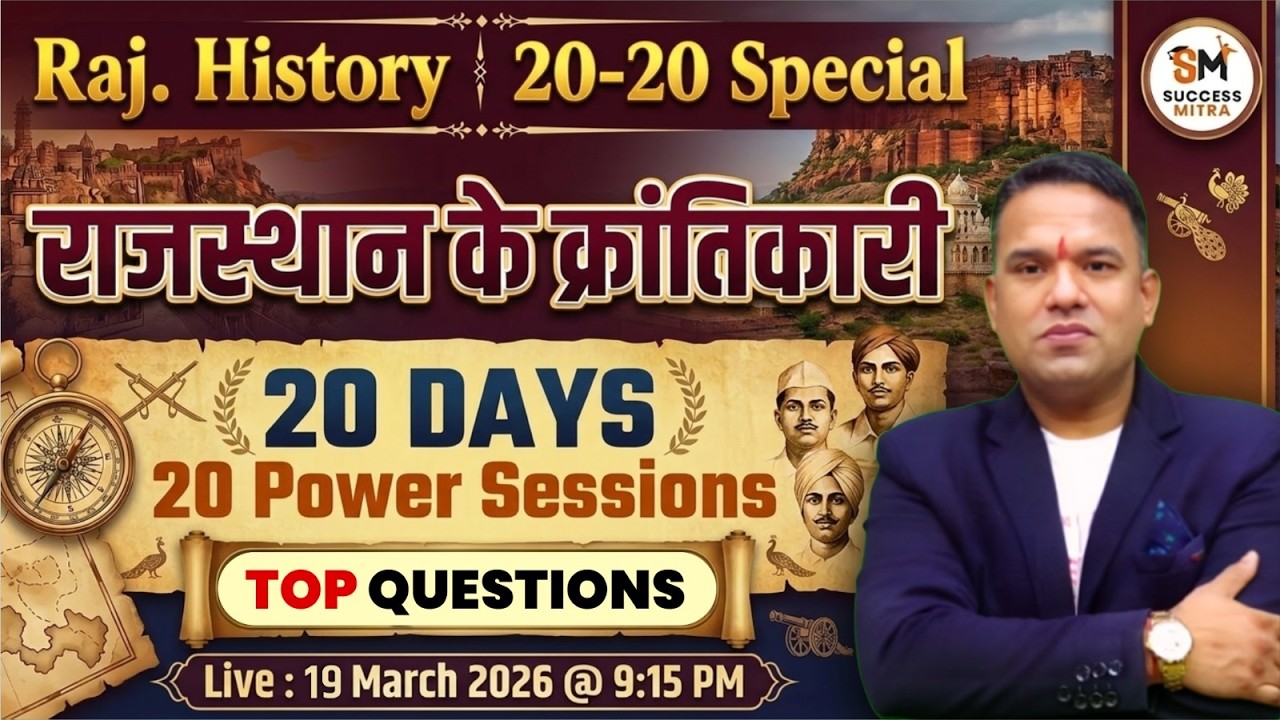 राजस्थान के क्रांतिकारी | Rajasthan History 20-20 Special for All Exams by Laxman Sir