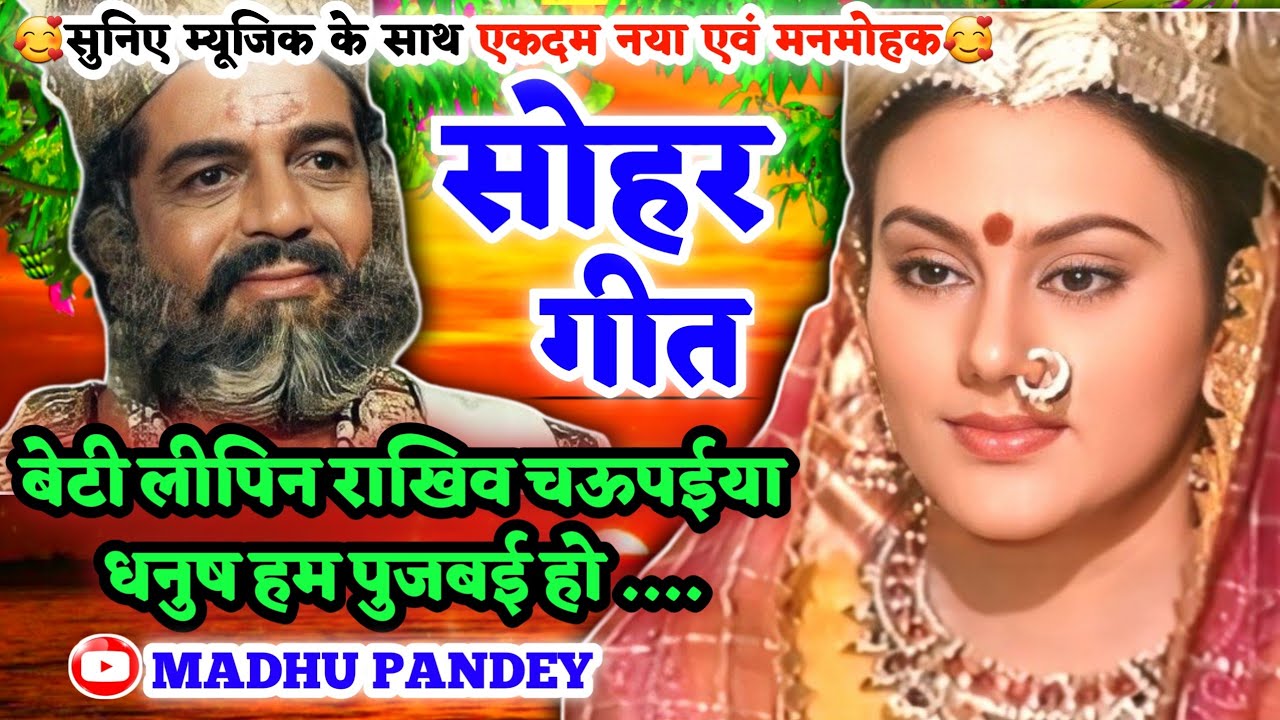 राम-सीता सोहर #Video Sohar geet-सोहर गीत|बेटी लीपिन राखिव चऊपईया धनुष हम पुजबईहो|Awadhi Sohar #viral