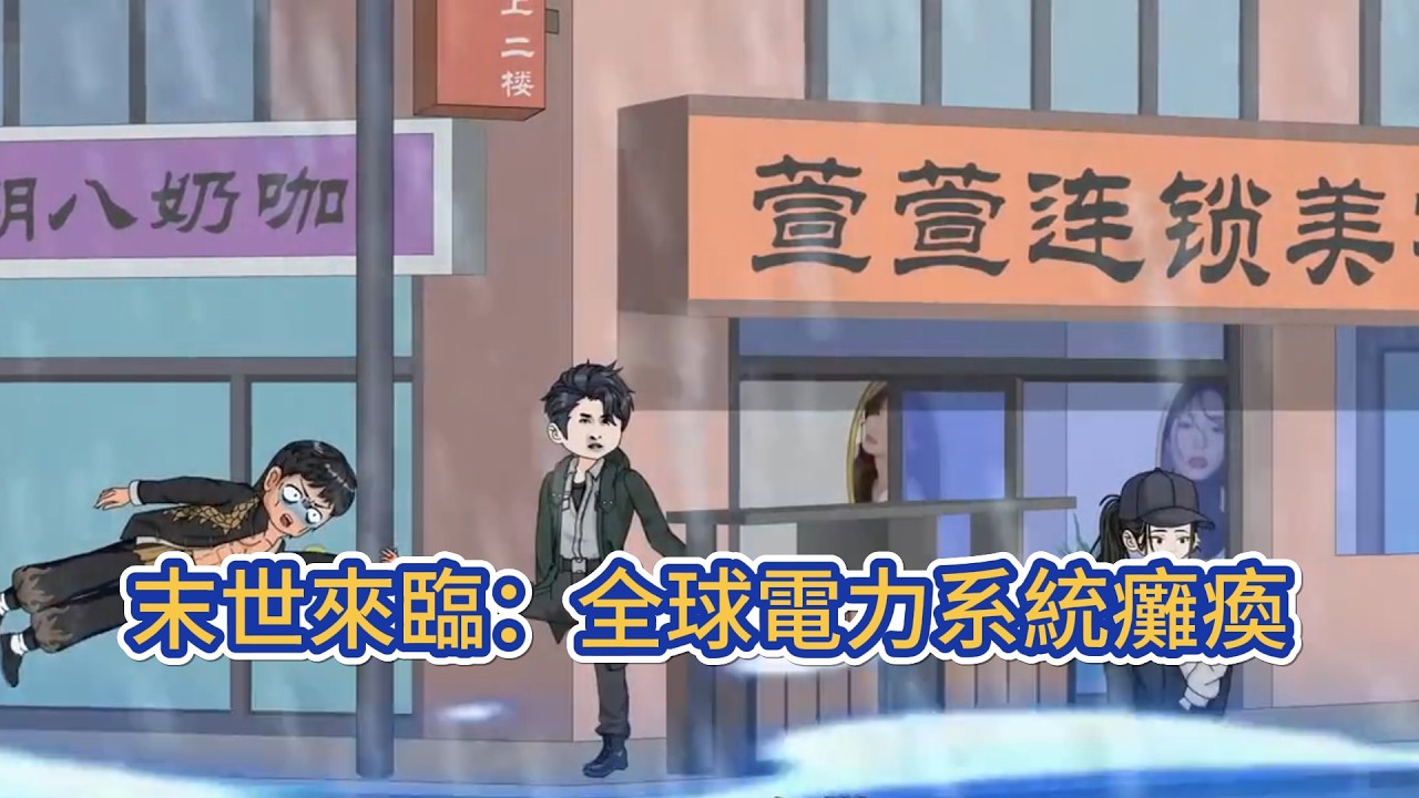 都市动画 | 《末世來臨：全球電力系統癱瘓》沒有毀天滅地的洪水海嘯，也沒有哪個實驗室洩漏出什麼病毒，一場太陽風暴導致的全球停電手機報廢，網路中斷，交通癱瘓所有需要電力驅動的設施全部停止運轉！#糖寶動畫