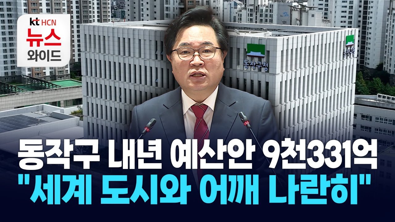 동작구 내년 예산안 9천331억&hellip; 