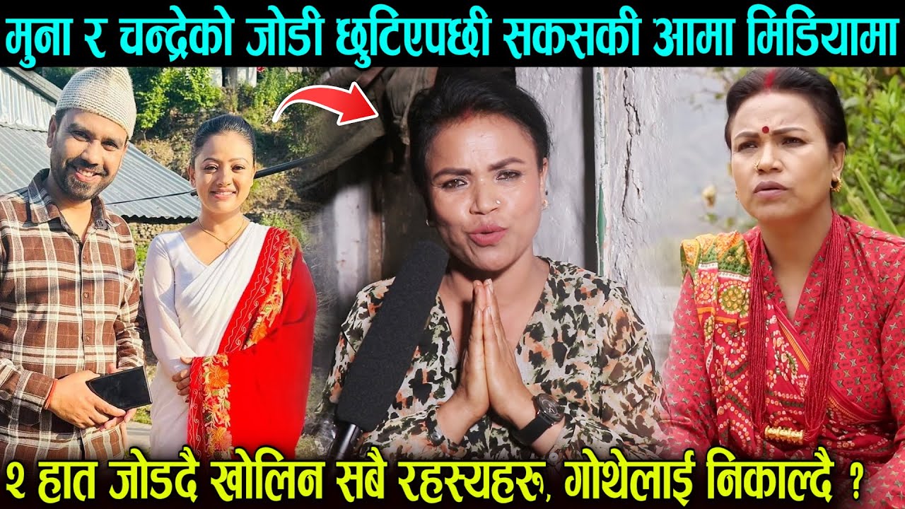 सकस सिरियलकी आमा मुना र चन्द्रेको जोडी छुटिएपछी मिडियामा, खोलीन भित्री रहस्यहरु अबको कथा यस्तो SAKAS
