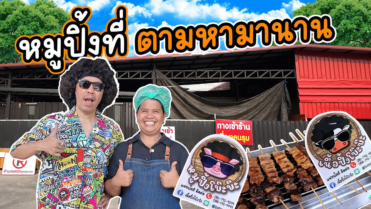 โบ๊ะบ๊ะ หมูปิ้งที่ตามหามาทั้งชีวิต !!