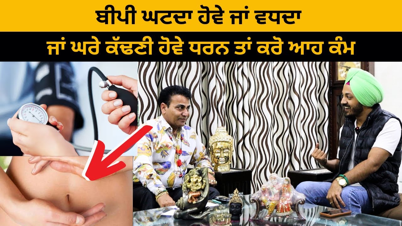 ਬੀਪੀ ਘਟਦਾ ਹੋਵੇ ਜਾਂ ਵਧਦਾ, ਜਾਂ ਘਰੇ ਕੱਢਣੀ ਹੋਵੇ ਧਰਨ ਤਾਂ ਕਰੋ ਆਹ ਕੰਮ | Pandit Davinder Verma Ji | Iam Hero
