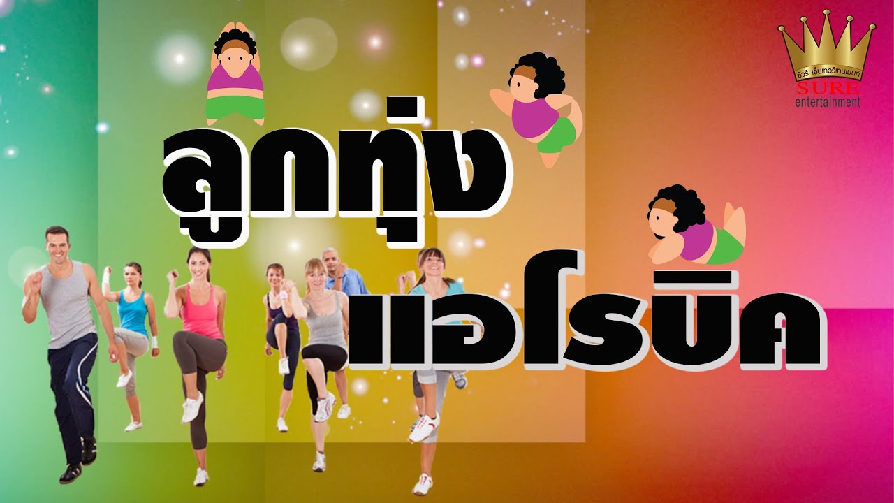 ลูกทุ่ง..แอโรบิค