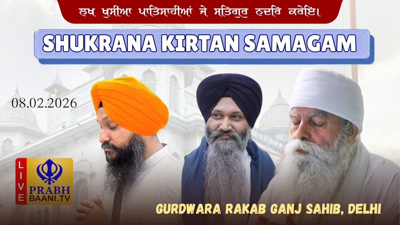 Live ! Shukrana Kirtan Samagam | Gurdwara Rakab Ganj Sahib | New Delhi