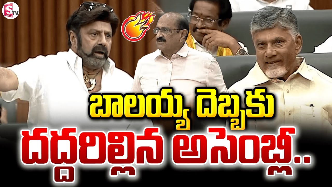 Balakrishna Serious Comments in Assembly | Nandamuri Balakrishna Fires On YS Jagan@SumanTVChannel
