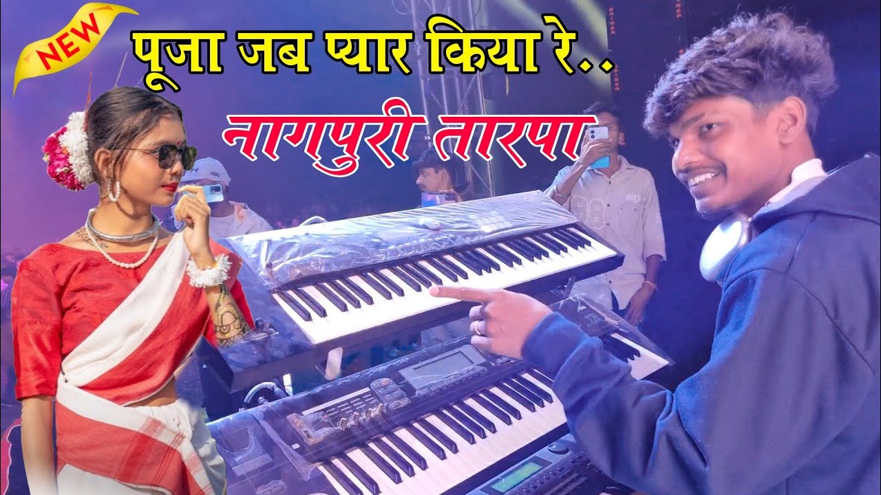 हांडिया दारू को 🍾 पीना छोरा जीना सिखा 👉पूजा जब प्यार किया रे | नागपुरी सोंग तारपा जबरदस्त बजाया |