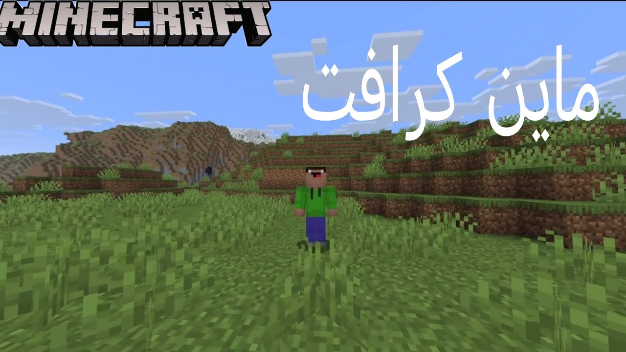 ماين كرافت(البدايه) #1