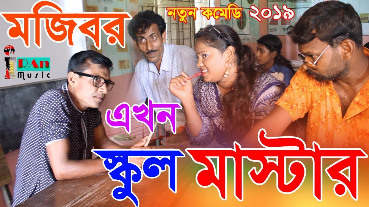 Mojibor Akhon School Teacher New Offical Comedy Video 2019 By Mojibor & Badsha,Bahar
