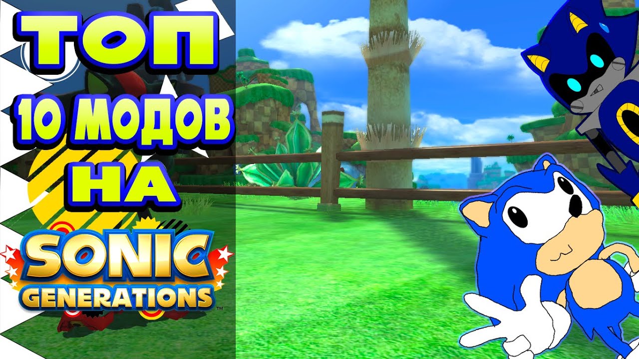 ТОП 10 МОДОВ НА SONIC GENERATIONS
