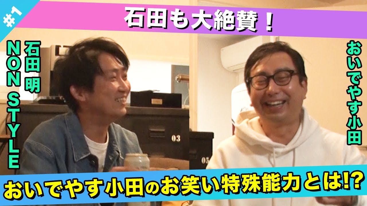 【褒めまくり】おいでやす小田のお笑い特殊能力とは！？/おいでやす小田、石田明(NON STYLE)【おいでやす小田#1】