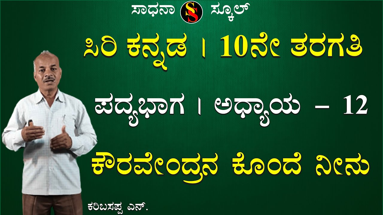 SSLC | Kannada | Padya-4 | Kauravendrana Konde Neenu| Karibasappa N | @SadhanaSchool