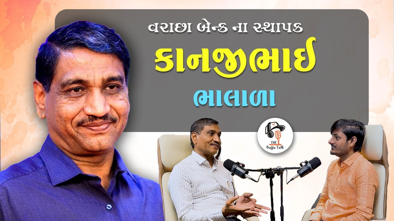 Kanjibhai Bhalala - Founder of Varachha Bank | Motivational Speaker | Career Guidance | TGT-05 |