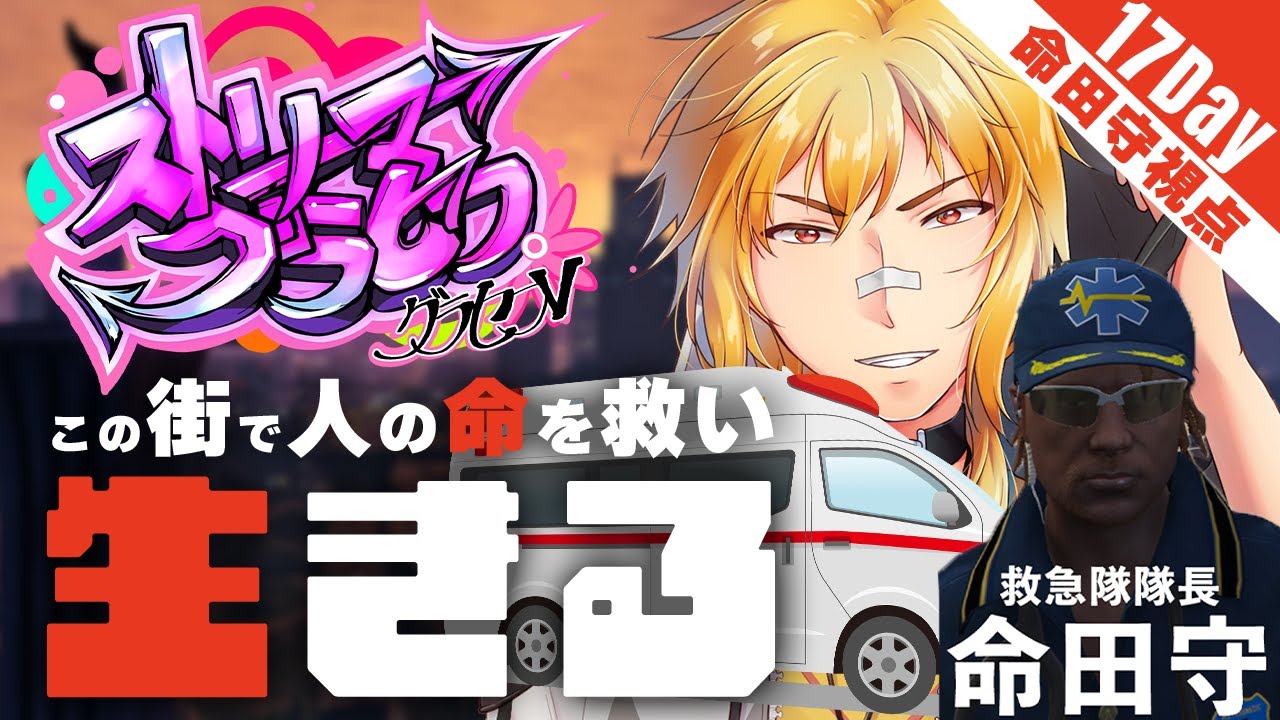 【#ストリーマーグラセフ | #GTA5】Day.17 守るべきもののために【夢咲刻夜 | 命田守】